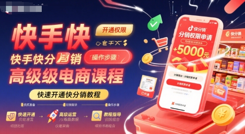 快手快分销高级电商课程，快速开通快分销教程-hcnxn