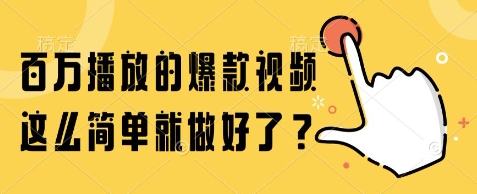 百万播放的爆款视频，这么简单就做好了?【揭秘】-hcnxn