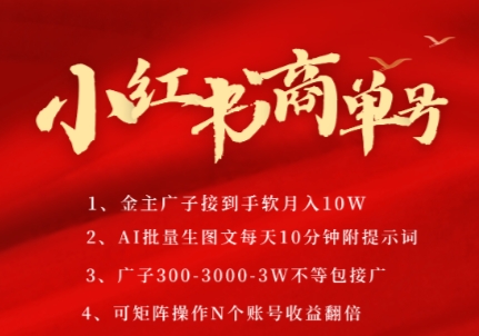 小红书商单号，AI轻松制作PLOG图文，商单接到手软3张-3k一条，每天轻松十分钟，矩阵n个账号，月入几个W-hcnxn