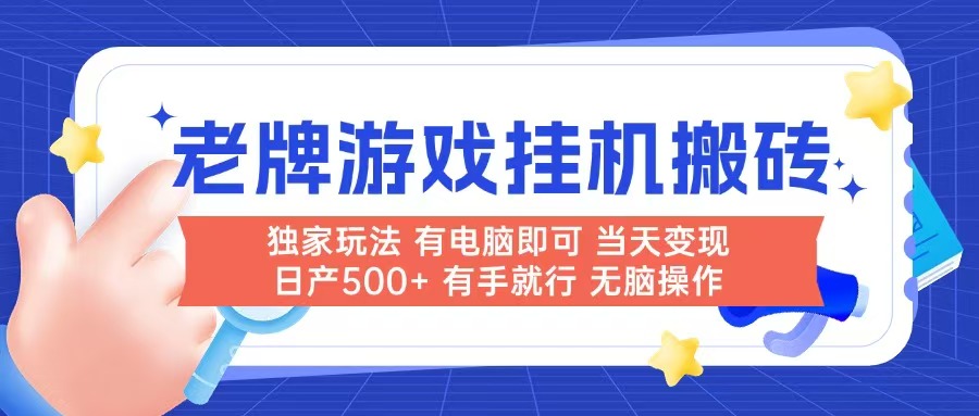 老牌游戏搬砖，非常简单，当天见收益 有电脑就可以做，无需人工日产500+-hcnxn