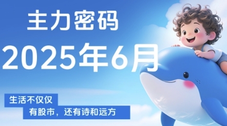 主力密码，助你洞察主力动向，培养个股分析能力，精准把握买卖时机(更新6月)-hcnxn