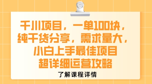 千川项目，一单1张，纯干货分享，需求量大，小白上手最佳项目，超详细运营攻略-hcnxn