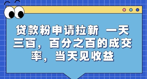 贷款粉申请拉新，一天三张，百分之百的成交率，当天见收益【揭秘】-hcnxn