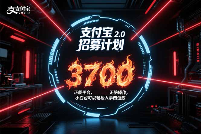 支付宝2.0招募计划 单号3700， 正规平台保姆级玩法无脑操作，  小白也...-hcnxn