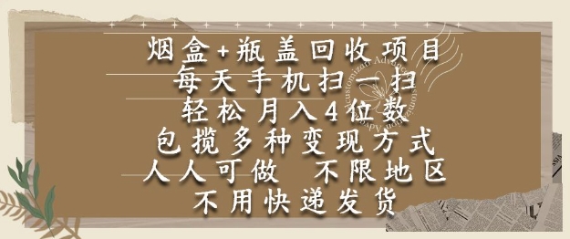 烟盒瓶盖回收项目，每天手机扫一扫，轻松月入4位数，人人可做，不限地区，不用快递【揭秘】-hcnxn
