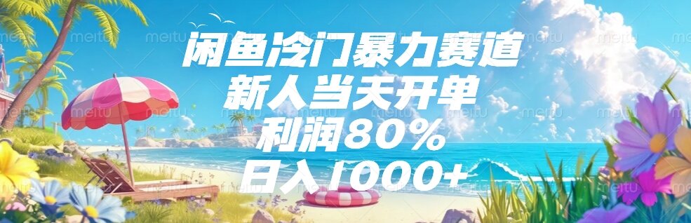 闲鱼冷门暴力赛道，新人当天开单，利润80%，日入1000+-hcnxn