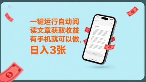 一键运行自动阅读文章获取收益，有手机就可以做，日入3张【揭秘】-hcnxn