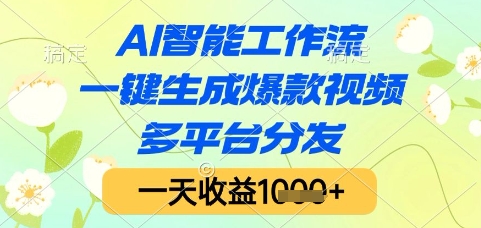 AI智能工作流，一键生成爆款视频，多平台分发，一天收益1k+【揭秘】-hcnxn