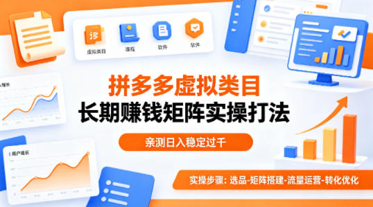 做拼多多虚拟类目想长期賺钱？这套矩阵实操打法，亲测日入稳定过千【揭秘】-hcnxn