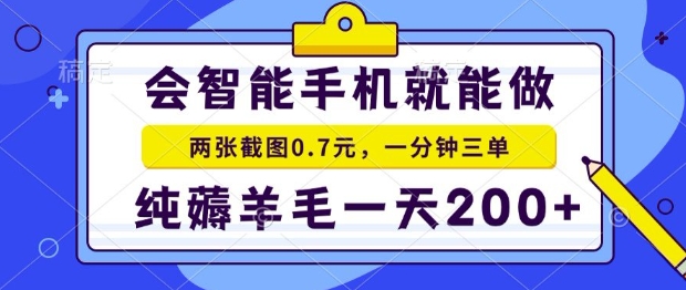 2025年零撸手机项目，二十秒一单，纯薅羊毛，一天200+做就有【揭秘】-hcnxn