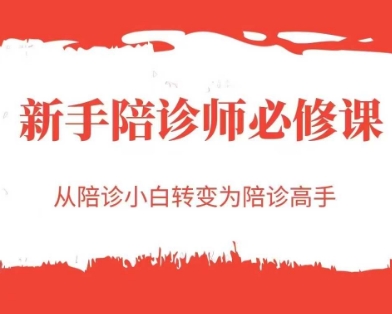 新手陪诊师必修课，从陪诊小白转变为陪诊高手-hcnxn