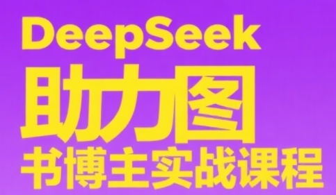 DeepSeek助力图书博主实战课，从0到1搭建账号、爆款选品逻辑、多维度内容制作技巧-hcnxn