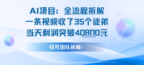 AI收徒变现闭环：一条视频收35人，日入1k+(附完整SOP)-hcnxn