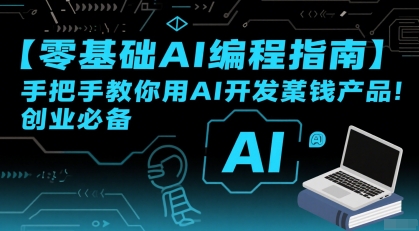 【零基础AI编程指南】手把手教你用AI开发賺钱产品！创业必备-hcnxn