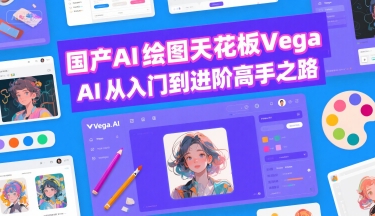 国产AI绘图天花板 Vega AI从入门到进阶高手之路-hcnxn