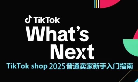TikTok shop 2025普通卖家新手入门指南，助新手快速掌握从0到1的跨境电商运营逻辑-hcnxn
