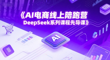 AI电商线上陪跑营，DeepSeek系列课程先导课-hcnxn