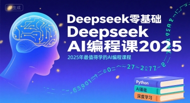 Deepseek零基础AI编程课2025，2025年最值得学的AI编程课程-hcnxn