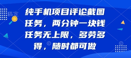 纯手机项目评论截图任务，两分钟一块钱 任务无上限多劳多得，随时随地都能做【揭秘】-hcnxn
