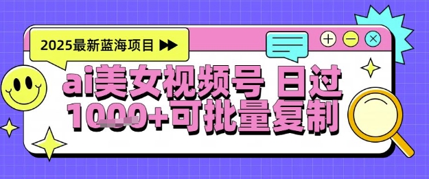 视频号AI美女跳舞暴力起号玩法，日入1k+，全程软件操作，小白也能玩的项目-hcnxn