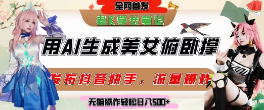 巧用AI让美女做俯卧撑，发布社交平台轻松涨粉变现，流量爆炸，挂抖音橱窗卖货，轻松实现日收入5张-hcnxn