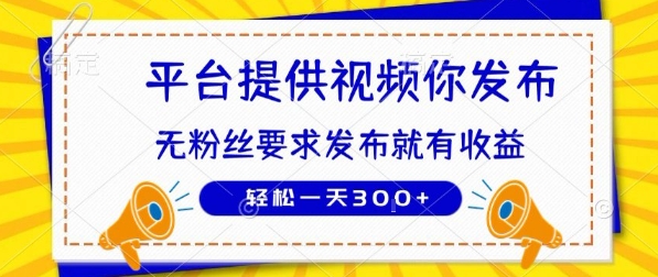种草平台提供视频 你发布 无粉丝要求  发布就有钱 轻松一天3张+【揭秘】-hcnxn