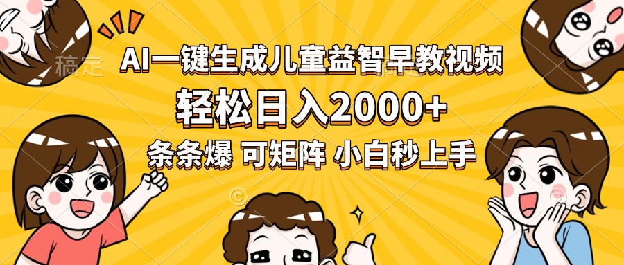 AI一键生成儿童益智早教视频，轻松日入2000+，条条爆款，小白秒上手，...-hcnxn