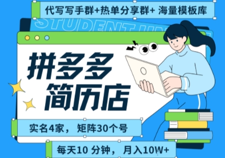 拼多多虚拟资料项目全SOP流程，毫无保留分享，每天十分钟，每人实名四个店，矩阵30个账号， 月入几个W-hcnxn