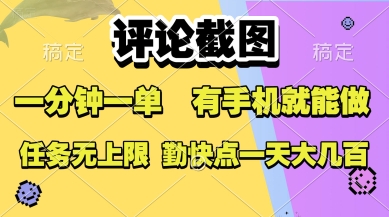 评论截图，收益一个0.5元，一分钟一单，有手机就能做，上不封顶，可无限做，一天大几张【揭秘】-hcnxn