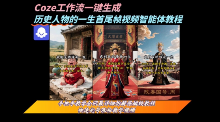 coze工作流一键生成“历史人物的一生首尾帧一镜到底的高赞高播放量视频”保姆级拆解教程-hcnxn