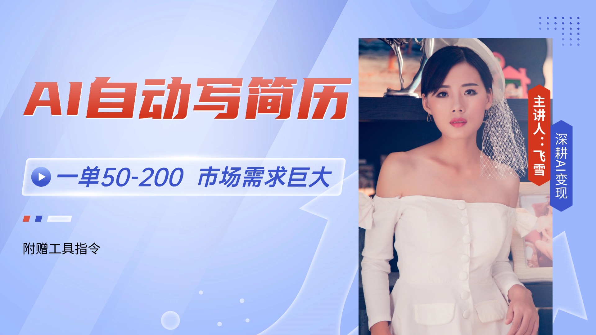 AI自动写简历，一单50-200，市场需求巨大，现在旺季，轻松月入过万【附...-hcnxn