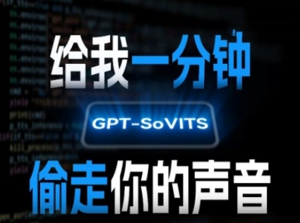 AI声音克隆，给我一分钟偷走你的声音(GPT-SoVITS)-hcnxn