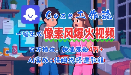 用AI智能体批量生成爆火像素风情感视频，2分钟一条，播放量轻松破百万快速涨粉4W+-hcnxn