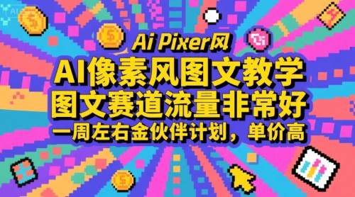 AI像素风图文教学，图文赛道流量非常好，一周左右金伙伴计划，单价高-hcnxn