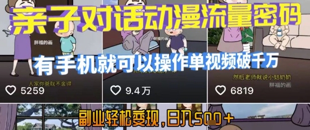 AI引爆短视频，亲子对话动漫流量密码，有手机就可以操作，单视频破千万播放，副业轻松变现，日入5张【揭秘】-hcnxn