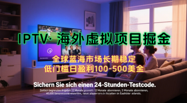 【海外虚拟项目掘金】日入100-200美刀，自己在家就可以闷声发大财，长期可做，工作室可复制扩大【揭秘】-hcnxn