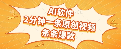 AI软件，2分钟一条原创视频，条条爆款，挣创作者分成和流量收益【揭秘】-hcnxn