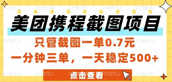 美团携程截图项目，只管截图一单0.7元，一分钟三单，一天稳定5张+【揭秘】-hcnxn