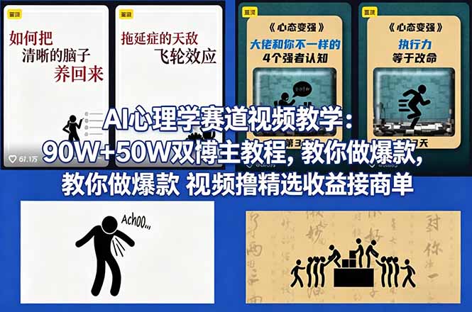 AI心理学赛道视频教学：90W+50W双博主教程，教你做爆款视频撸精选收益接商单-hcnxn