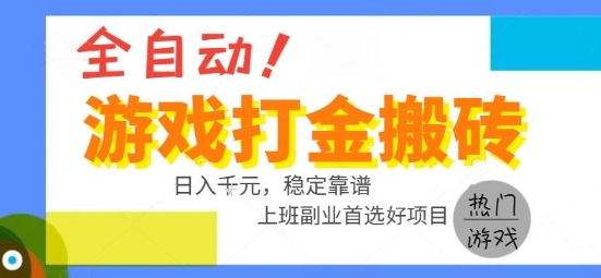 全自动游戏搬砖副业好项目，日入1k＋，长期稳定，操作简单有手就行【揭秘】-hcnxn