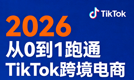 2026从0到1跑通TikTok跨境电商(更新4月)-hcnxn
