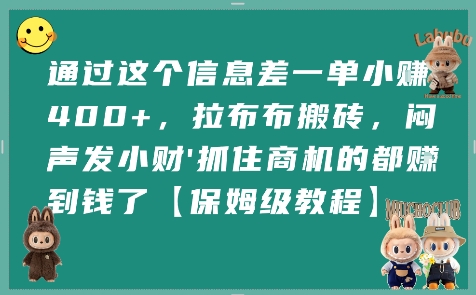 通过这个信息差一单小挣4张+，拉布布搬砖，闷声发小财抓住商机的都挣到钱了【保姆级教程】-hcnxn