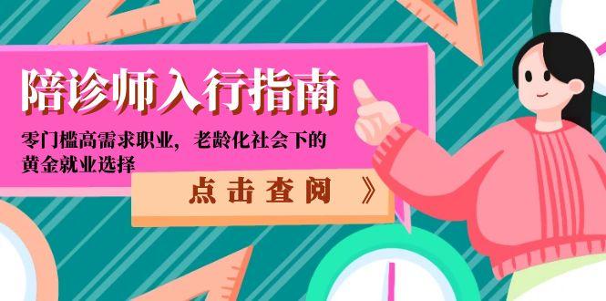 陪诊师入行指南：零门槛高需求职业，老龄化社会下的黄金就业选择-hcnxn