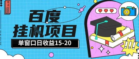百度极速全自动打金实操项目单日单窗口15-20+小白轻松上手【揭秘】-hcnxn