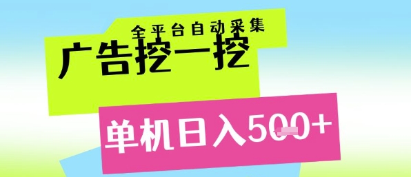 广告挖一挖全自动采集，单机日入5张+，小白轻松矩阵【揭秘】-hcnxn