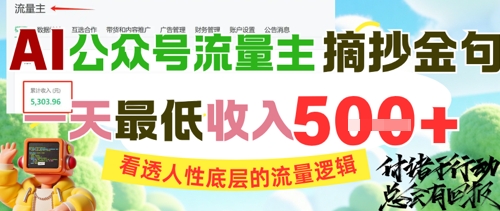 AI公众号流量主摘抄金句，看透人性底层的流量逻辑，一天最低收入5张-hcnxn