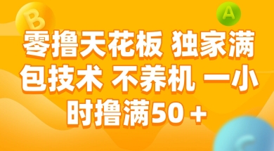 零撸天花板，独家满包技术 不养机 一小时撸满50+【揭秘】-hcnxn