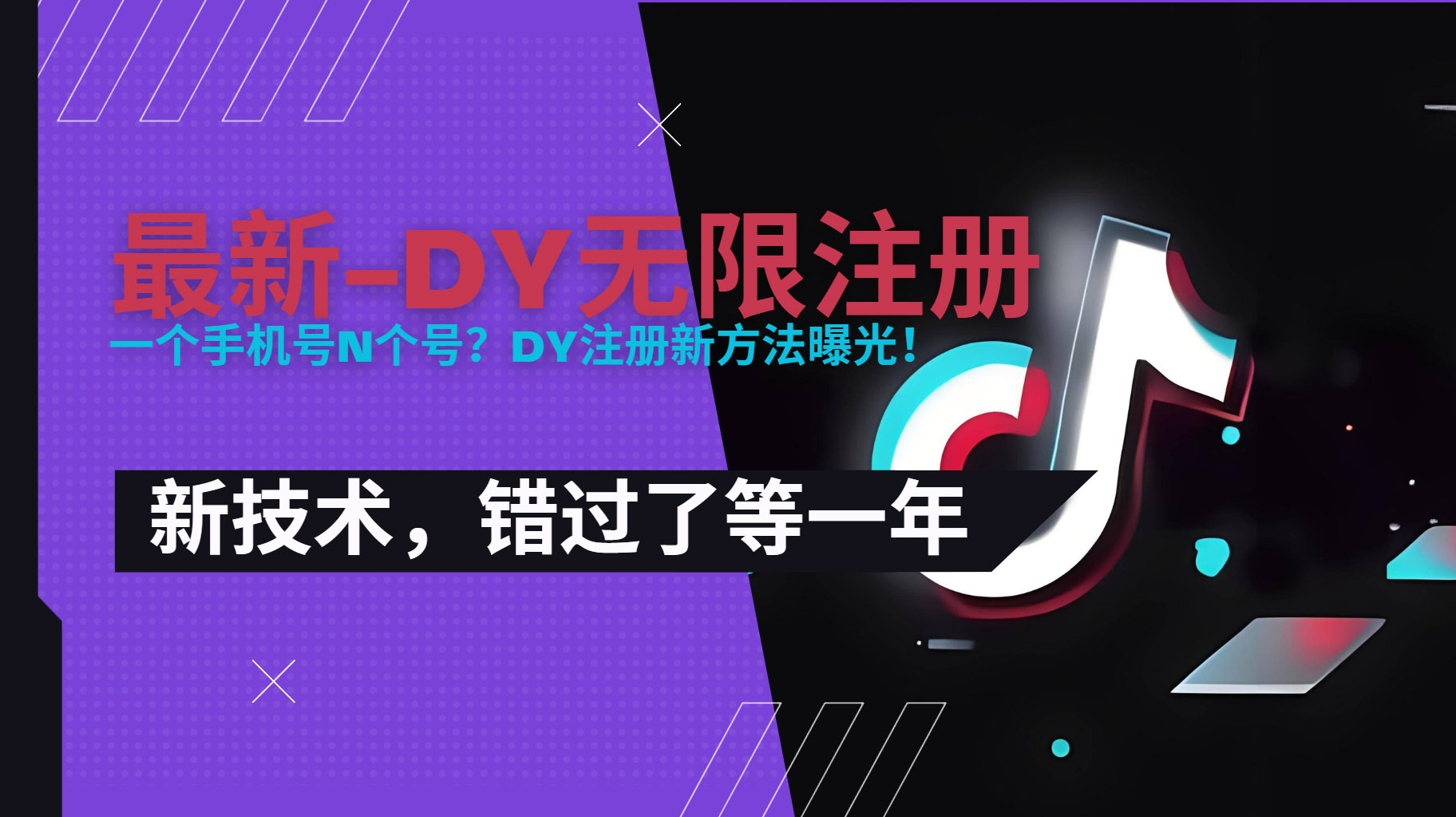 2025最新dy无限注册、无限实名、0粉开播技术，风口技术预学从速-hcnxn