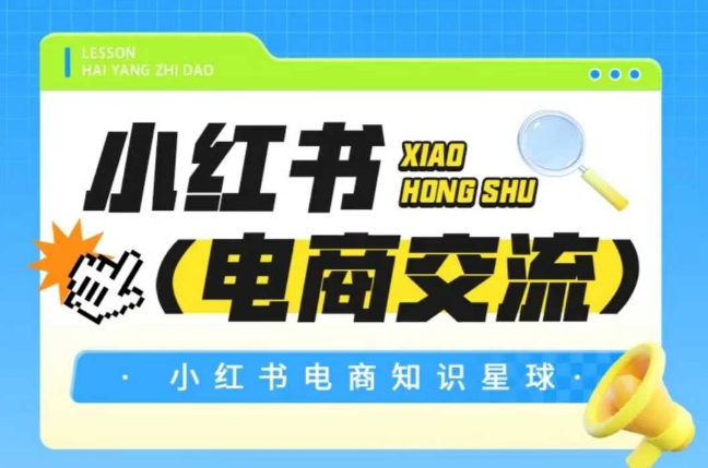 红薯电商知识星球，小红书电商交流-hcnxn