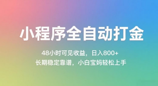 小程序全自动打金，48小时可见收益，日入几张，长期稳定靠谱，简单易上手【揭秘】-hcnxn